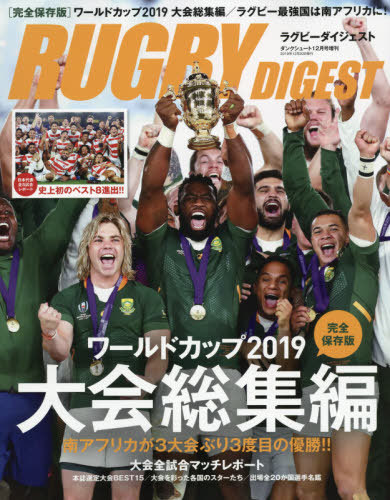 ラグビーダイジェスト ワールドカップ2019・大会総集編 2019年12月号