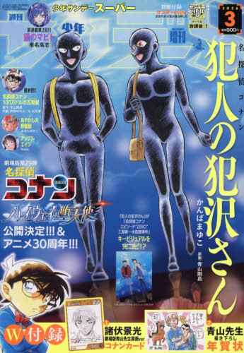 少年サンデーS(スーパー) 2026年3月号 【付録】 コナンカード 「諸伏景