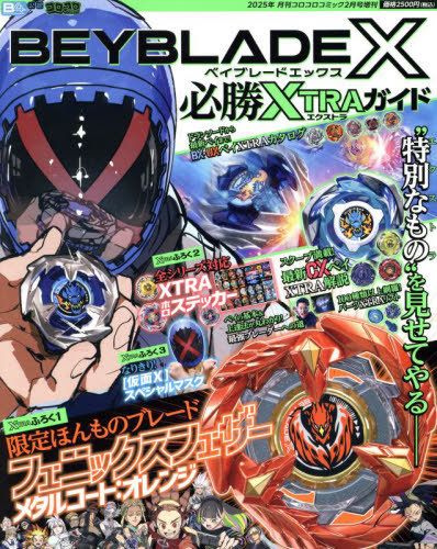 BEYBLADE X 必勝XTRAガイド 2025年2月号 【付録】 ブレード