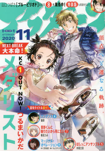 アフタヌーン 2020年11月号 【表紙】 メダリスト 講談社 本/雑誌 - Neowing