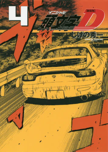 新装版 頭文字D 4 (KCDX) しげの秀一/著 本/雑誌 - Neowing