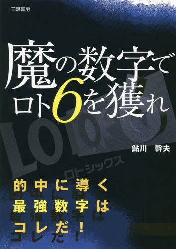 魔の数字でロト6を獲れ 的中に導く最強数字はコレだ! (サンケイ