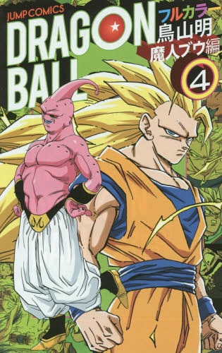 DRAGON BALL ドラゴンボール フルカラーコミックス 魔人ブウ編 4