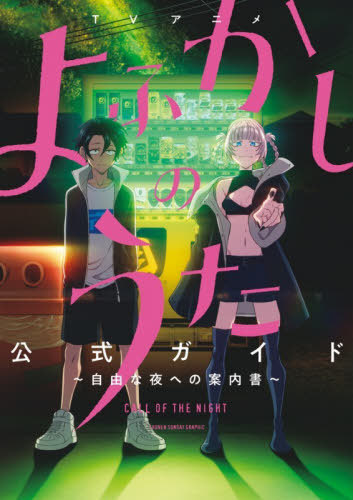 TVアニメよふかしのうた公式ガイド 自由な夜への案内書 (少年サンデー