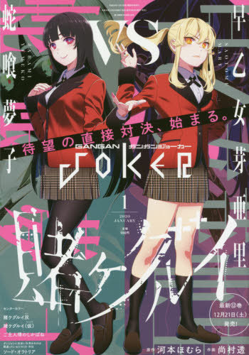 ガンガンJOKER 2020年1月号 【表紙&巻頭カラー】 賭ケグルイ