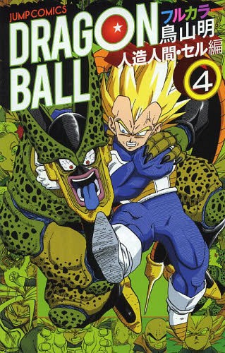 DRAGON BALL ドラゴンボール フルカラーコミックス 人造人間・セル編 4