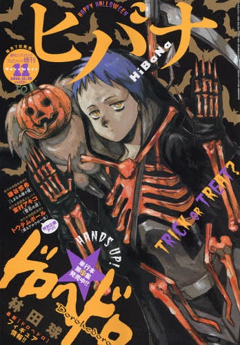 ヒバナ 2016年11月号 【表紙】 ドロヘドロ 小学館 本/雑誌 - Neowing