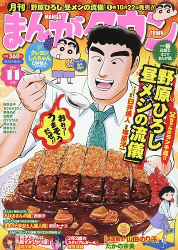 月刊まんがタウン 2016年11月号 【表紙】 野原ひろし 昼メシの流儀