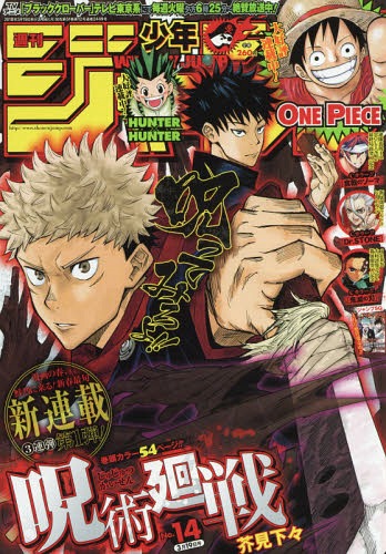 週刊少年ジャンプ 2018年3/19号 【表紙&新連載】 「呪術廻戦」芥見下々