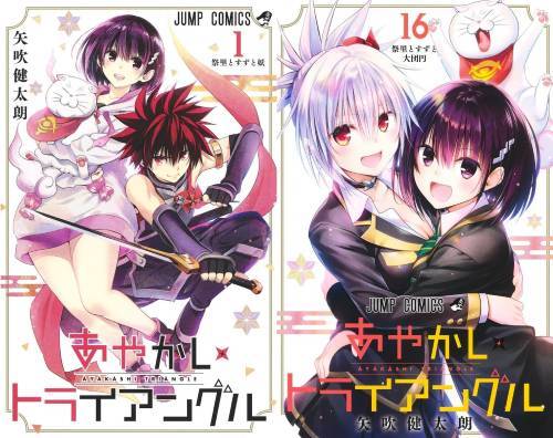 新品全巻コミックセット] あやかしトライアングル [全1-16巻 完結