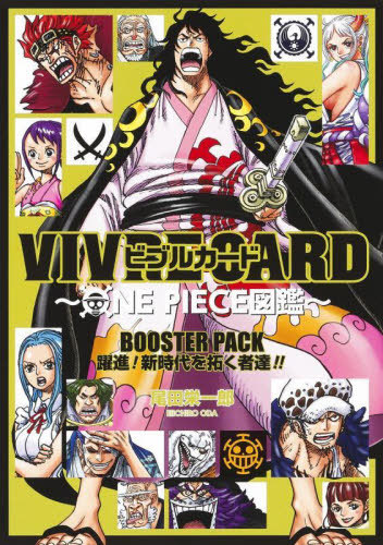ビブルカード VIVRE CARD ONE PIECE図鑑 BOOSTER PACK 躍進! 新時代を