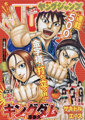 ヤングジャンプ 2017年1/16号 【表紙&付録】 『キングダム』描き下ろし
