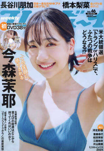 週刊プレイボーイ 2024年11月11日号 【表紙&DVD】 今森茉耶 集英社 本