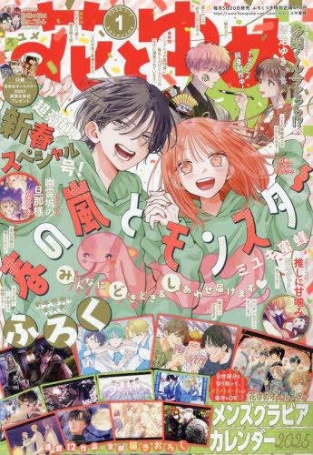 花とゆめ 2025年1月1日号 【表紙】 春の嵐とモンスター 【付録】 花