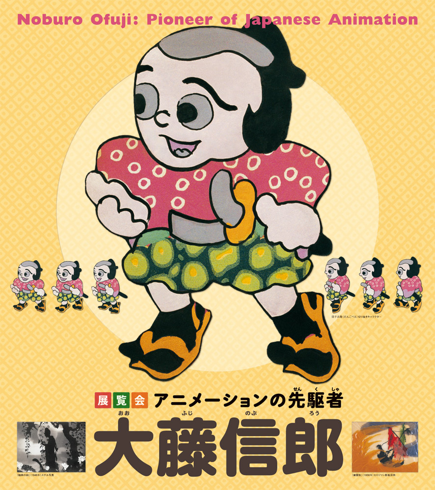 展覧会情報アニメーションの先駆者 大藤信郎