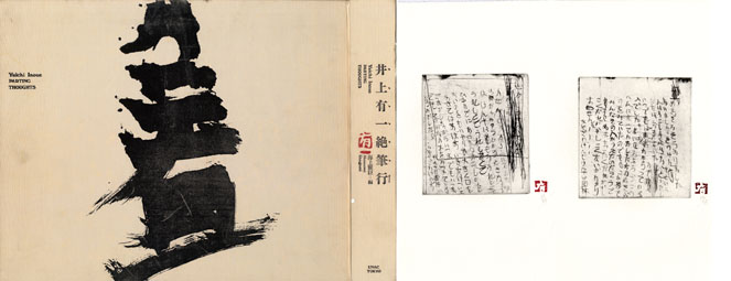 井上有一絶筆行 特装本 / 海上雅臣編 | Natsume Books