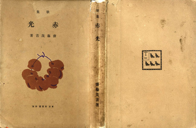 歌集 赤光 / 斎藤茂吉 | Natsume Books