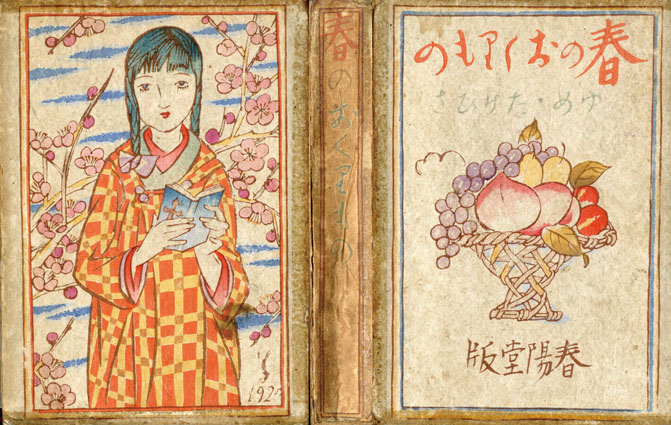 春のおくりもの / 竹久夢二 | Natsume Books