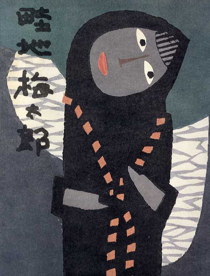 畦地梅太郎全版画集 / | Natsume Books