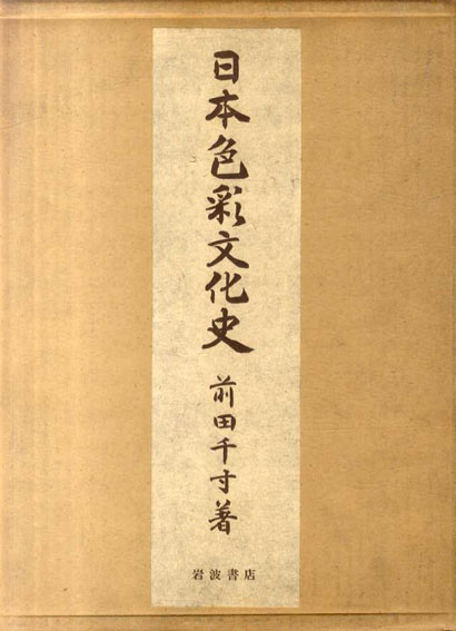 日本色彩文化史 / 前田千寸 | Natsume Books