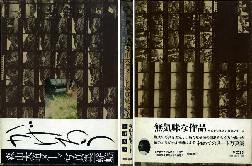 森山大道ヌード写真集 蜉蝣 かげろう / 森山大道 | Natsume Books