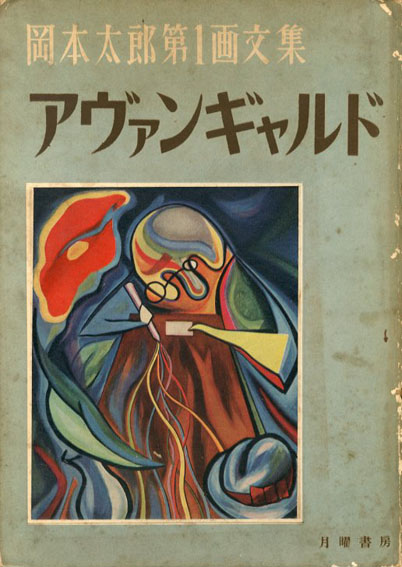 岡本太郎第1画文集 アヴァンギャルド / 岡本太郎 | Natsume Books