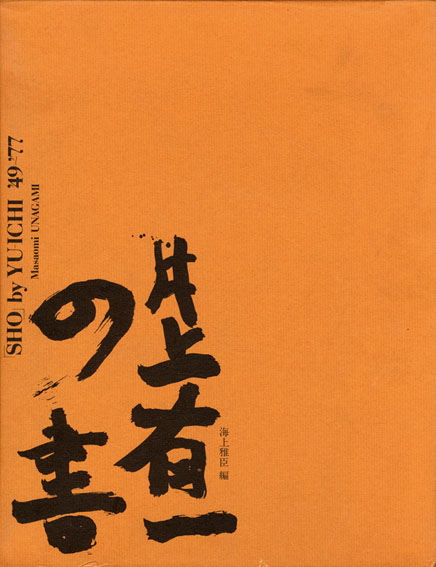 海上正臣編 / 井上有一の書 | Natsume Books
