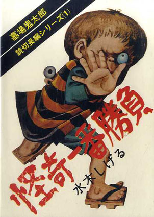 墓場鬼太郎 水木しげる貸本漫画 完全復刻版 2冊組 / 水木しげる