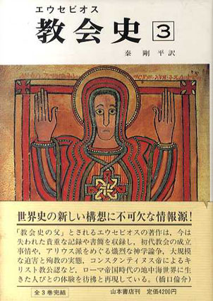 エウセビオス 教会史 全三巻揃 / 秦剛平 | Natsume Books