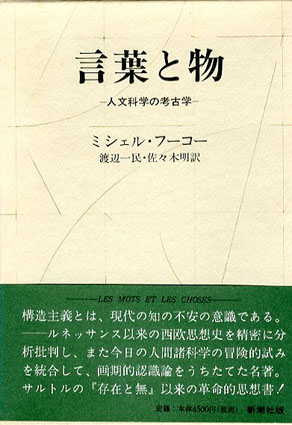 ミシェル・フーコー 言葉と物/狂気の歴史/監獄の誕生 3冊組 / ミシェル