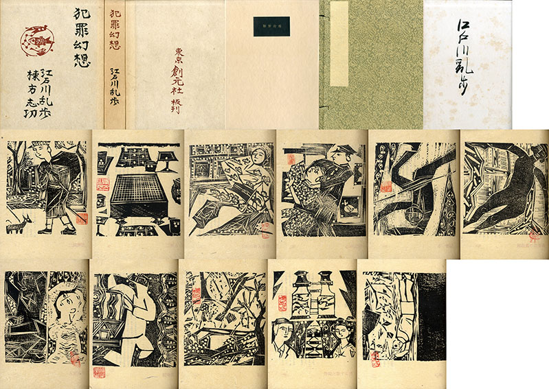 犯罪幻想 / 江戸川乱歩 棟方志功画 | Natsume Books