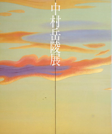 近代日本画の巨匠 中村岳陵展 / 中村岳陵 | Natsume Books