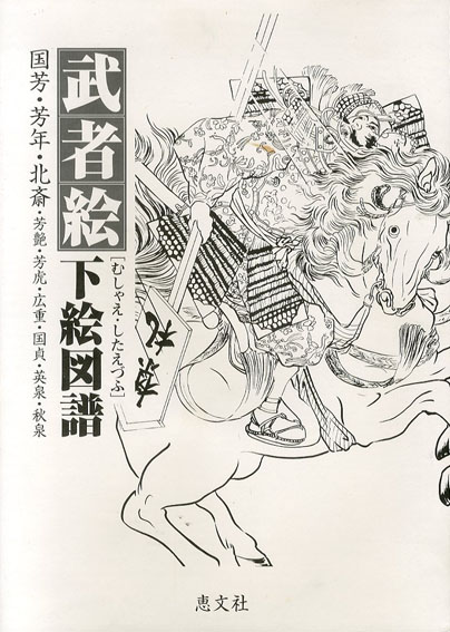 武者絵下絵図譜 国芳・芳年・北斎・芳艶・芳虎・広重・国貞・英泉・秋