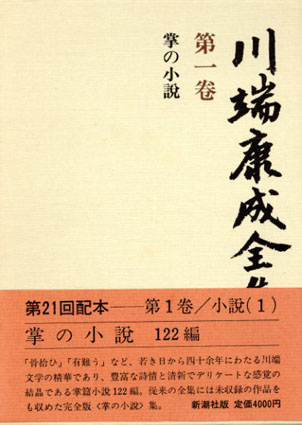川端康成全集 第1巻-第35巻＋補巻1/2 全37冊揃 / 川端康成 | Natsume Books