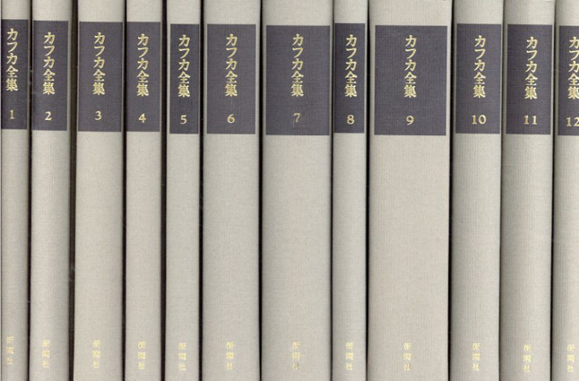 決定版 カフカ全集 東京国際ブックフェア記念復刊 全12巻揃 / マックス