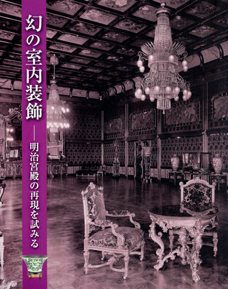 幻の室内装飾 明治宮殿の再現を試みる / | Natsume Books