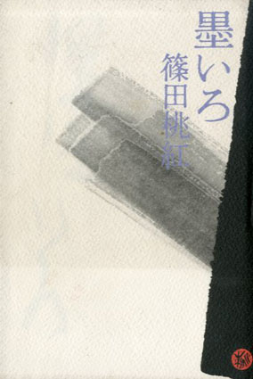 墨いろ / 篠田桃紅 | Natsume Books