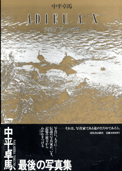 中平卓馬写真集: ADIEU A X アデュウ ア エックス / 中平卓馬
