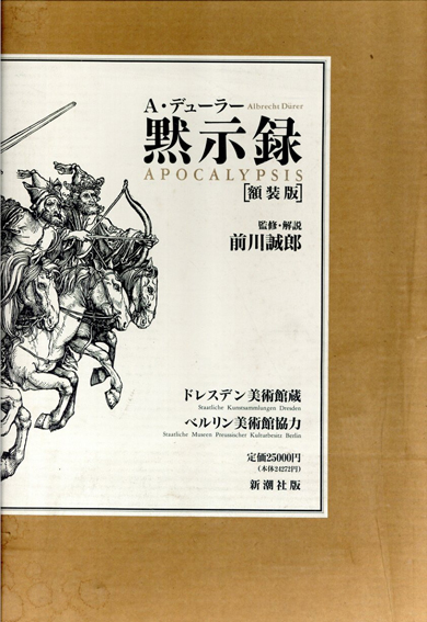 黙示録 額装版 / アルブレヒト・デューラー 前川誠郎 | Natsume Books