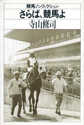 さらば、競馬よ 競馬ノンフィクション / 寺山修司 | Natsume Books