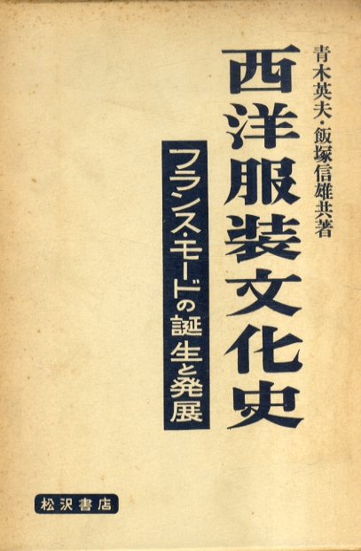 西洋服装文化史 フランス・モードの誕生と発展 / 青木英夫/飯塚信雄著