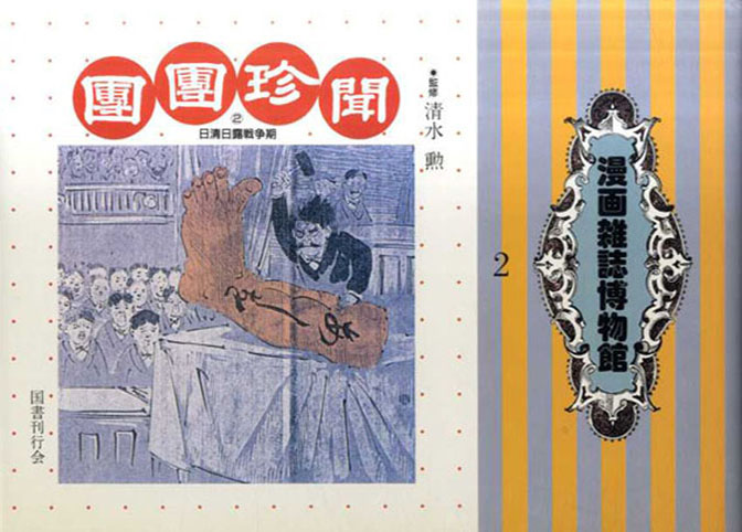 漫画雑誌博物館1・2 2冊揃 / 清水勲監修 | Natsume Books