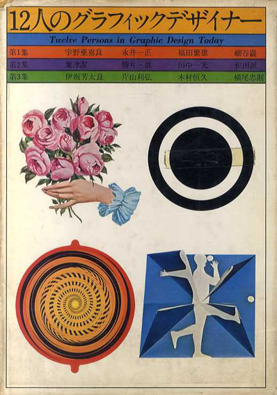 12人のグラフィックデザイナー 全3巻揃 / 宇野亜喜良/永井一正/福田