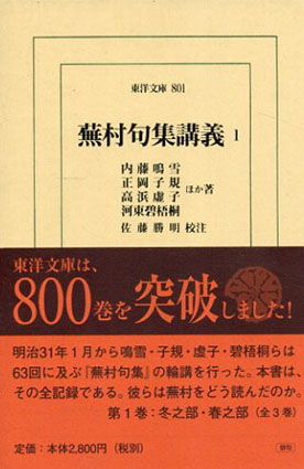 蕪村句集講義 全3巻揃 東洋文庫 / 内藤鳴雪/正岡子規/高浜虚子他