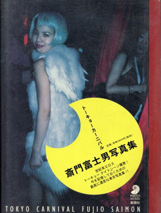 斎門富士男写真集 トーキョーカーニバル / 斎門富士男 | Natsume Books