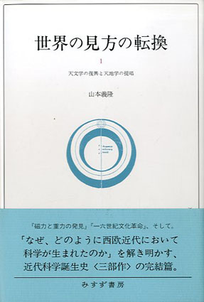 世界の見方の転換 1/みすず書房/山本義隆 全初版本 新品未読品