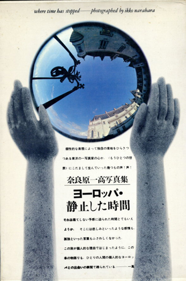 奈良原一高写真集 ヨーロッパ・静止した時間 / 奈良原一高 | Natsume Books