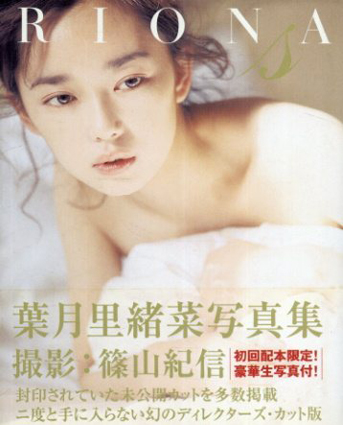 篠山紀信: RIONA(S) 葉月里緒菜写真集 / 篠山紀信 | Natsume Books