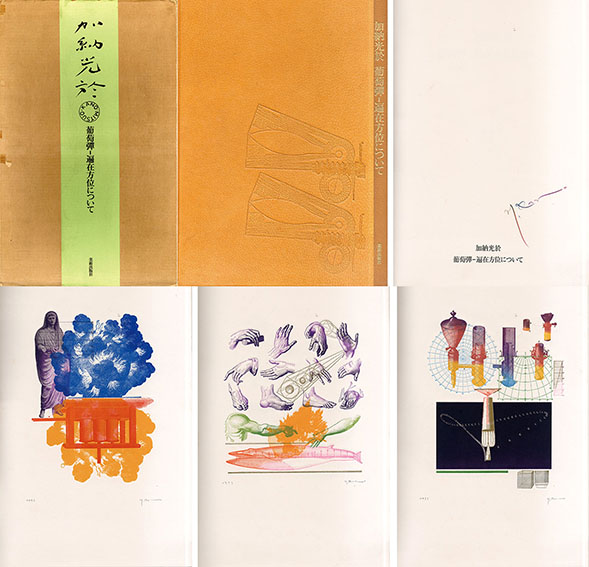 葡萄彈 遍在方位について / 加納光於 | Natsume Books