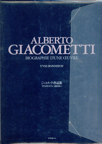 ジャコメッティ作品集 彫刻・絵画・オブジェ・デッサン・石版画